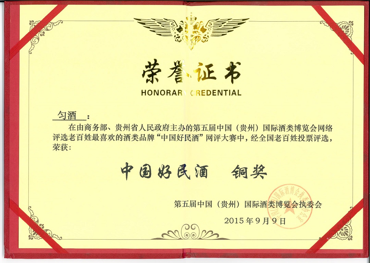 2015年-贵州国际酒类博览会-中国好名酒铜奖（匀酒）